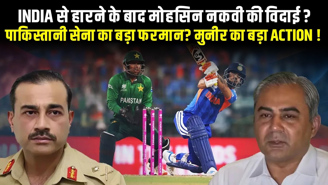 INDIA से हारने के बाद मोहसिन नकवी की विदाई ? पाकिस्तानी सेना का बड़ा फरमान? मुनीर का बड़ा ACTION !