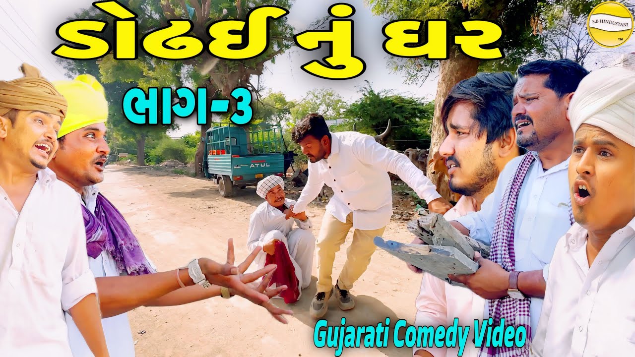 ડોઢઈ નું ઘર ભાગ-૩//Gujarati Comedy Video//કોમેડી વિડીયો SB HINDUSTANI