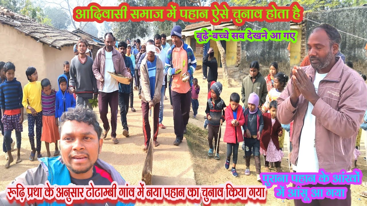 रूढ़ि प्रथा के अनुसार टोटाम्बी गांव में नया पहान का चुनाव किया गया @AdivasiAkesh12 #adivasiculture 