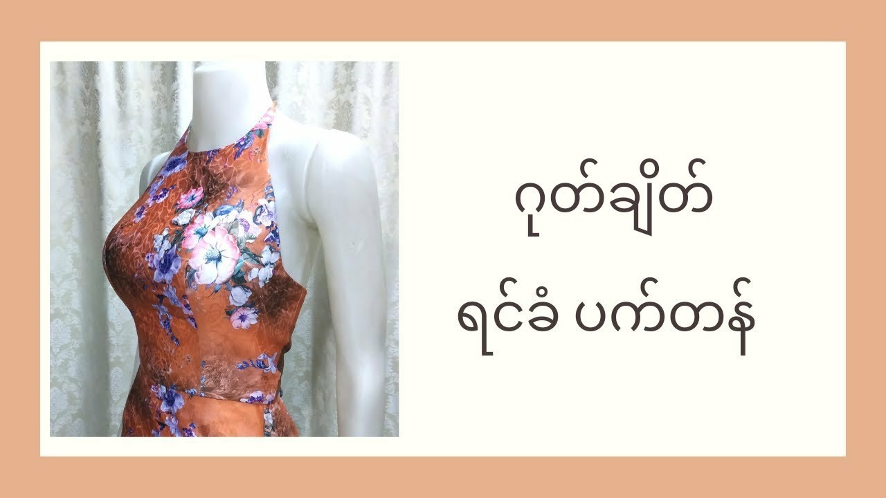 halter neck design making #myanmardress #ရင်ခံ