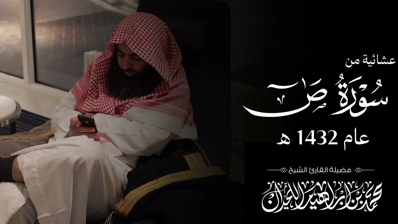 مـحمد الـلحـيدان - تلاوة خاشعة من سورة ص - عشاء 1432-3-30