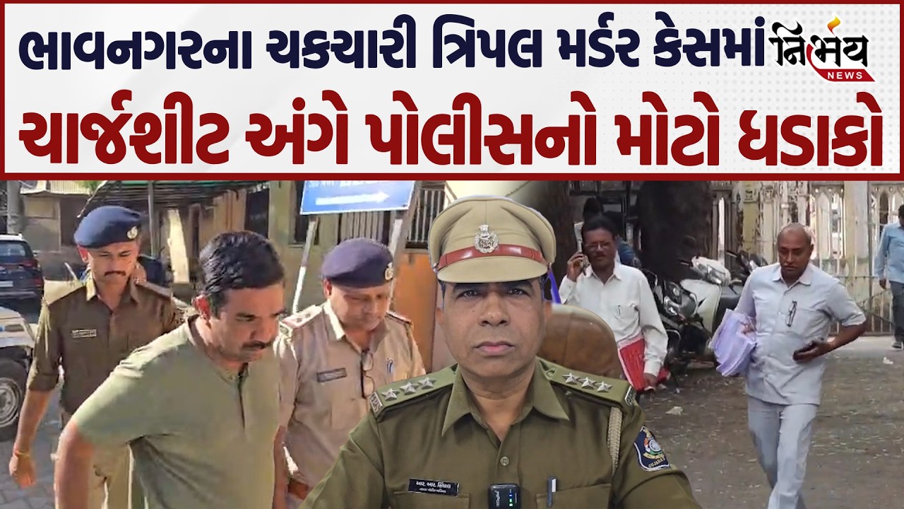 Bhavnagar ત્રિપલ મર્ડર કેસમાં શૈલેશ ખાંભલા વિરુઘ્દ્ર પોલીસે ખોલયા મોટા રાઝ..| police | Nirbhay |