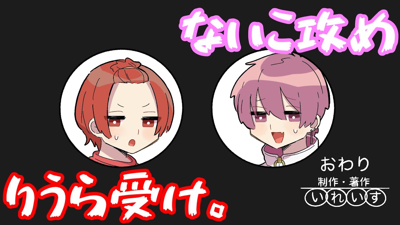 ないこ攻め、りうら受け。【いれいす切り抜き】