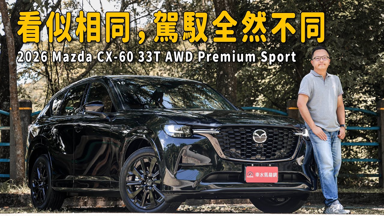 看似相同，駕馭全然不同！2026 Mazda CX-60 33T AWD Premium Sport【新車試駕】