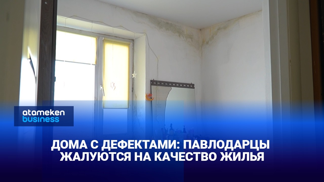 Дома с дефектами: павлодарцы жалуются на качество жилья