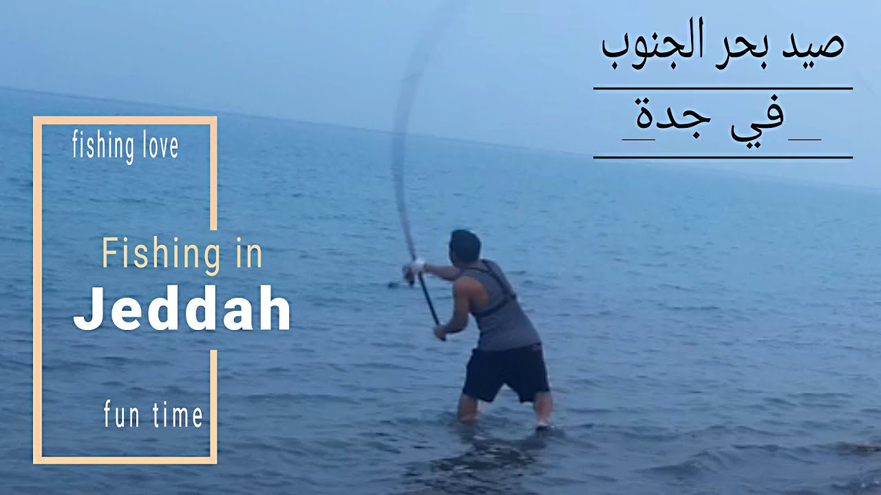 صيد سمك في الكورنيش الجنوبي بجدة  Fishing in the jeddah