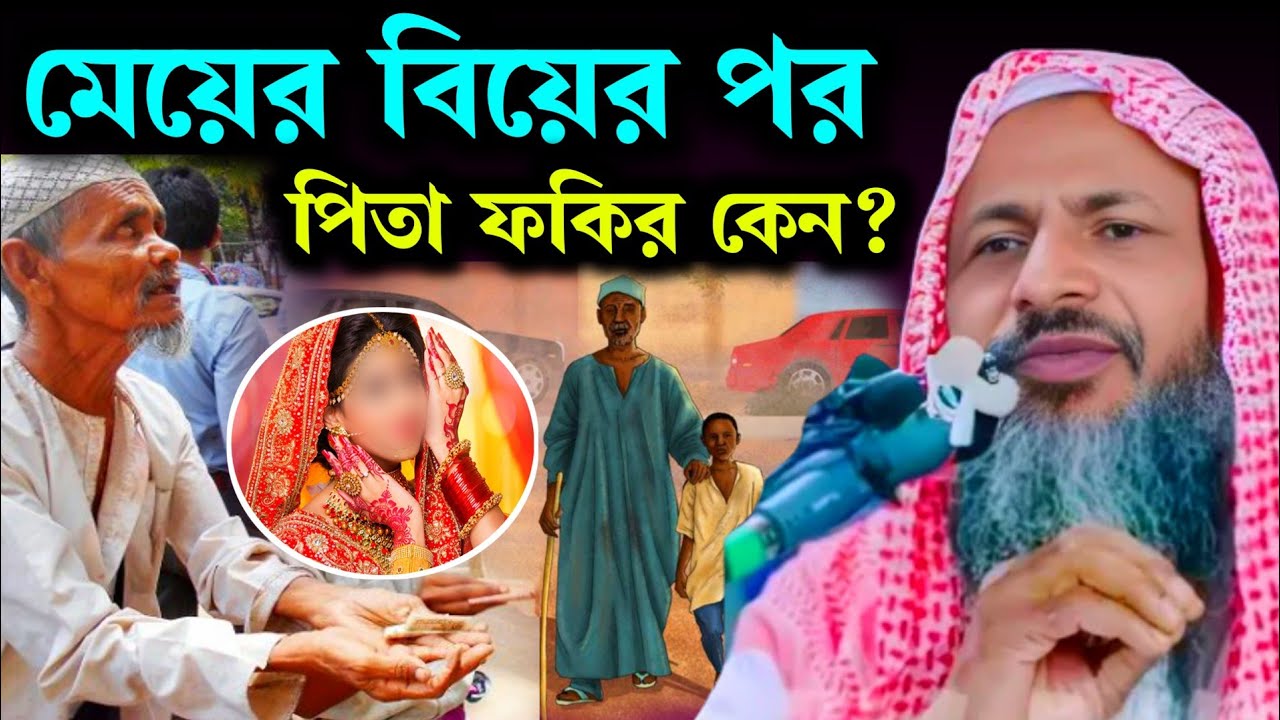 মেয়ের বিয়ের পর পিতা ফকির হলো কেন? | দুঃখ ভরা ওয়াজ | Maulana Nur Mohammad Khatir Bordhomani