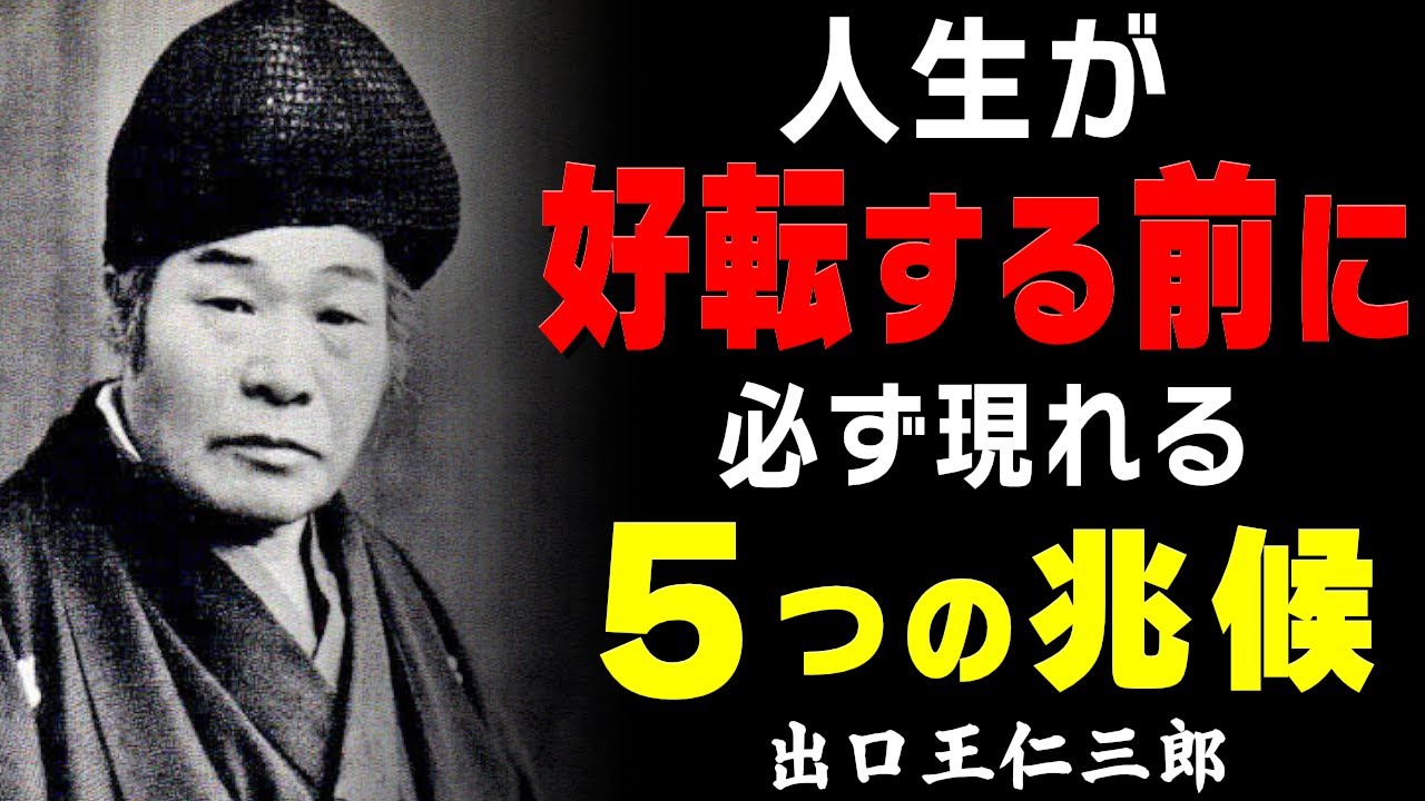 【99％が知らない】これから人生が好転する人に現れる「5つの兆候」│運命を左右する、人生の転換点の見極め方(出口王仁三郎)