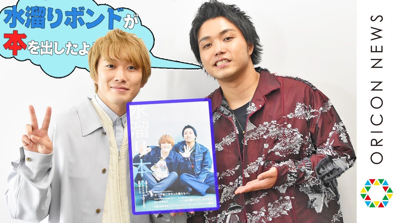 水溜りボンド・トミー困惑！「ANN0」月イチレギュラーに「俺たち、どこ所属なの？」　番組本『水溜り本―水溜りボンドのオールナイトニッポン0（ZERO）深夜のアミーゴ―』