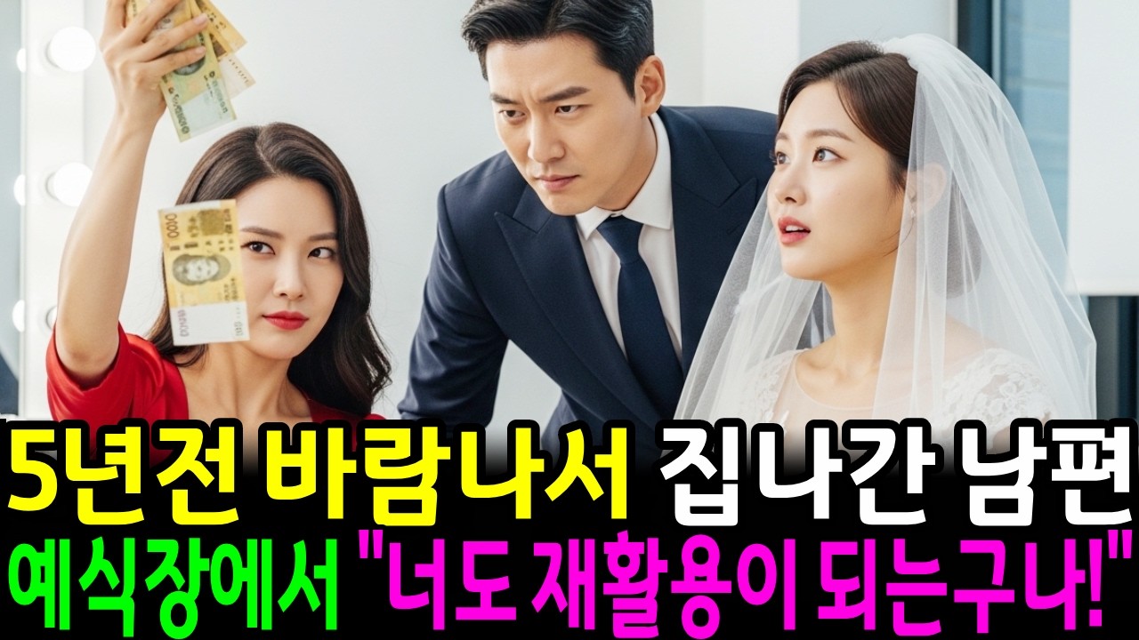 5년전 바람나서 집나간 남편, 예식장에서 