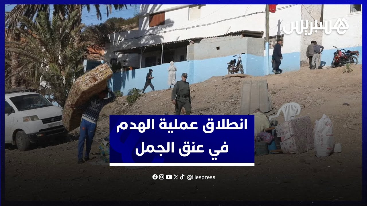 انطلاق عملية الهدم في عنق الجمل وسط تضارب التوقعات بين المعنيين بإعادة الهيكلة