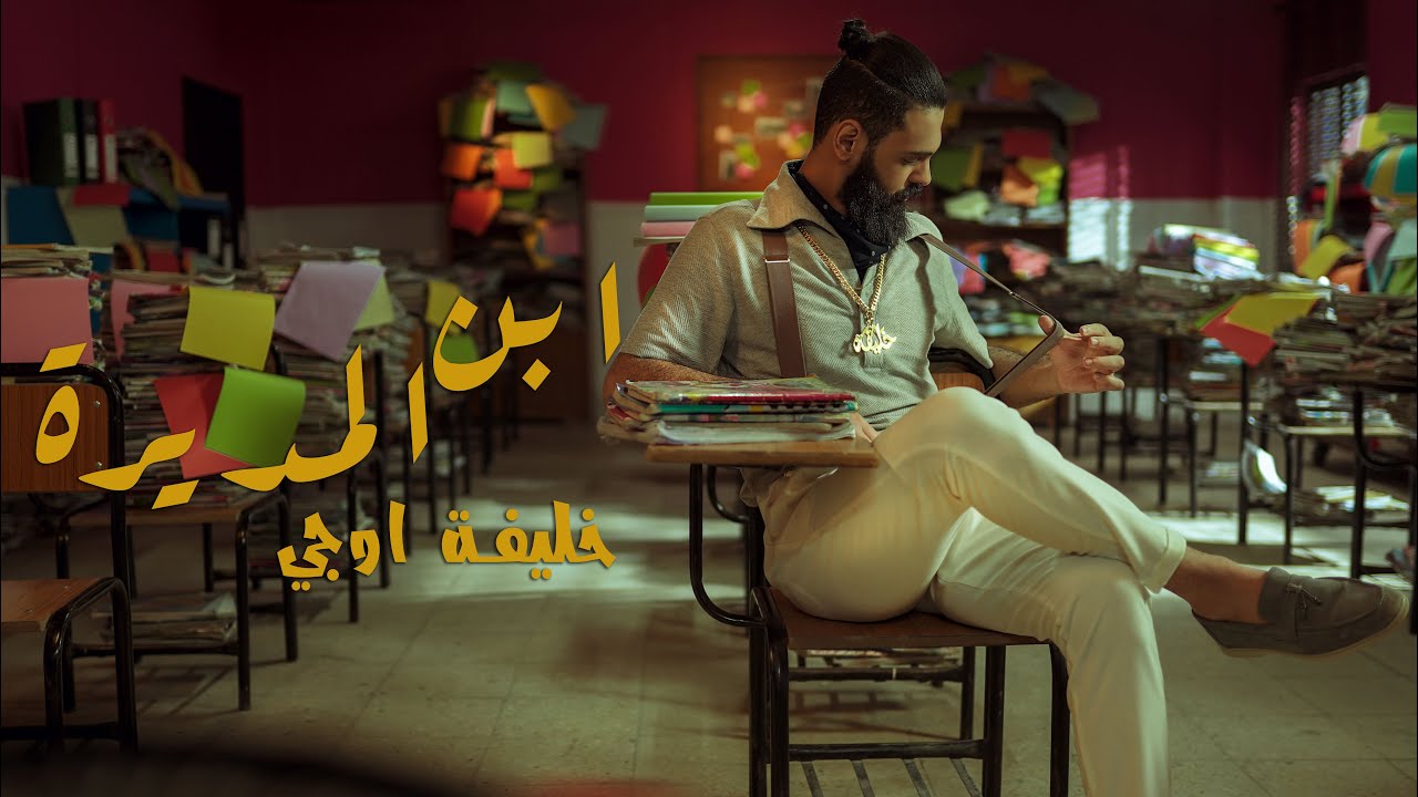 KHALIFA OG - أبن المديرة (Official Music Video) - خليفة اوجي