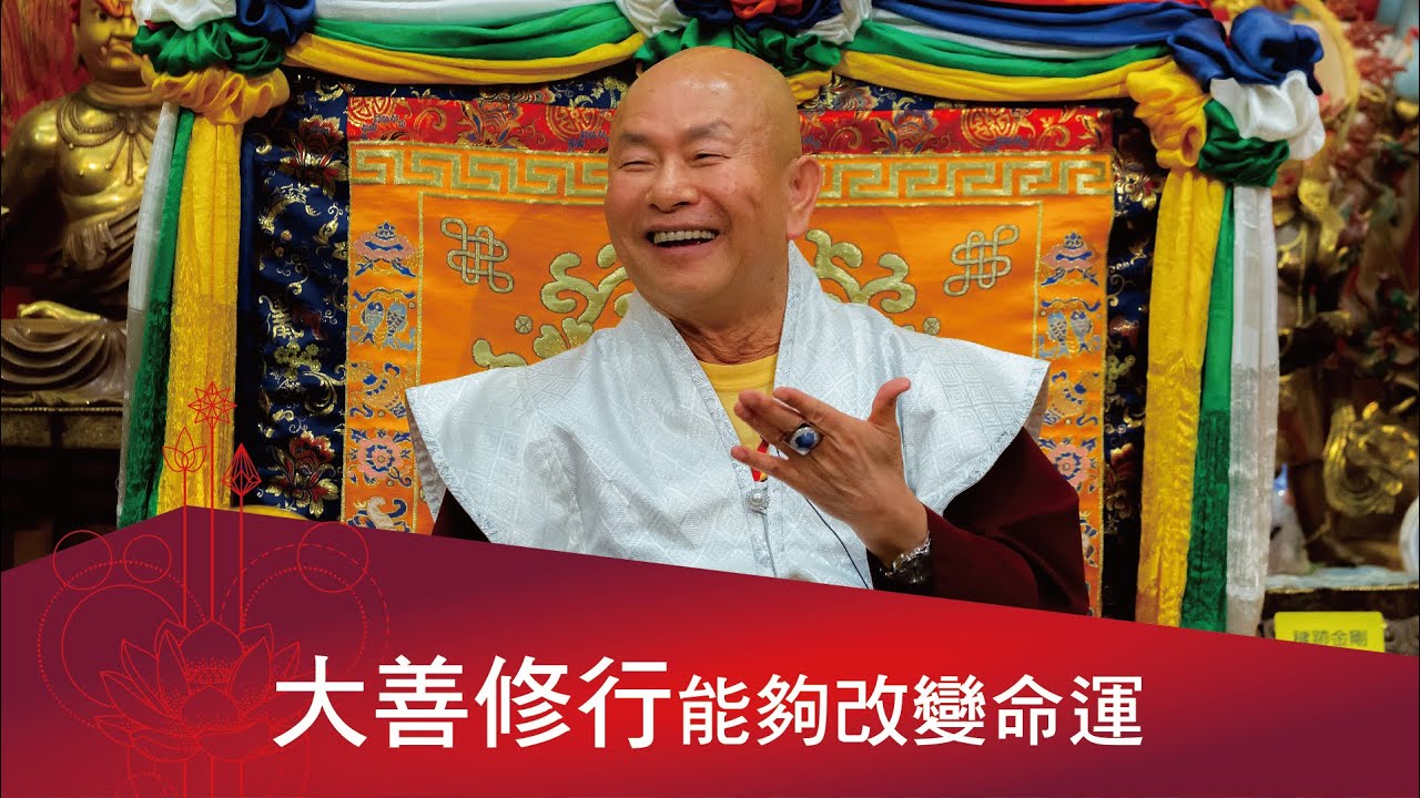 宿命論和修財神法致富有矛盾嗎？大善修行能夠改變命運。 2022-09-24 蓮生活佛開示 - 互動就是力量