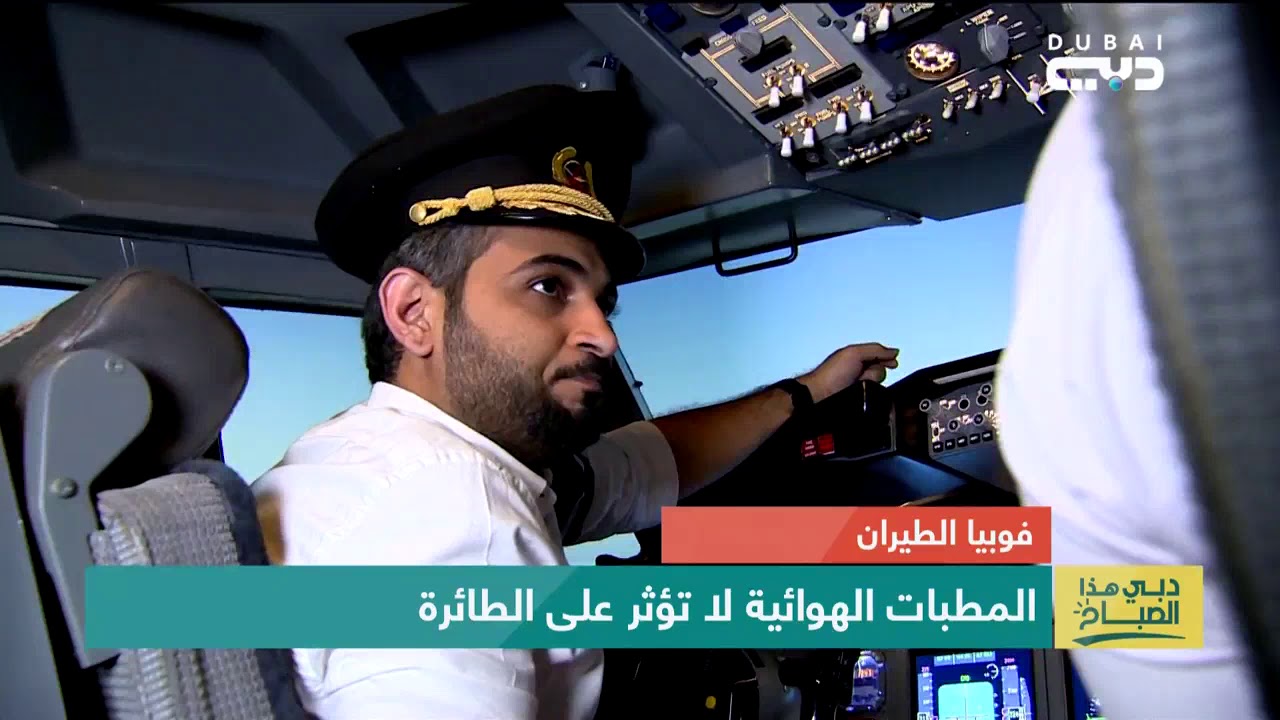 دبي هذا الصباح | فوبيا الطيران .. اضطراب نفسي شائع لدى الكثيرين