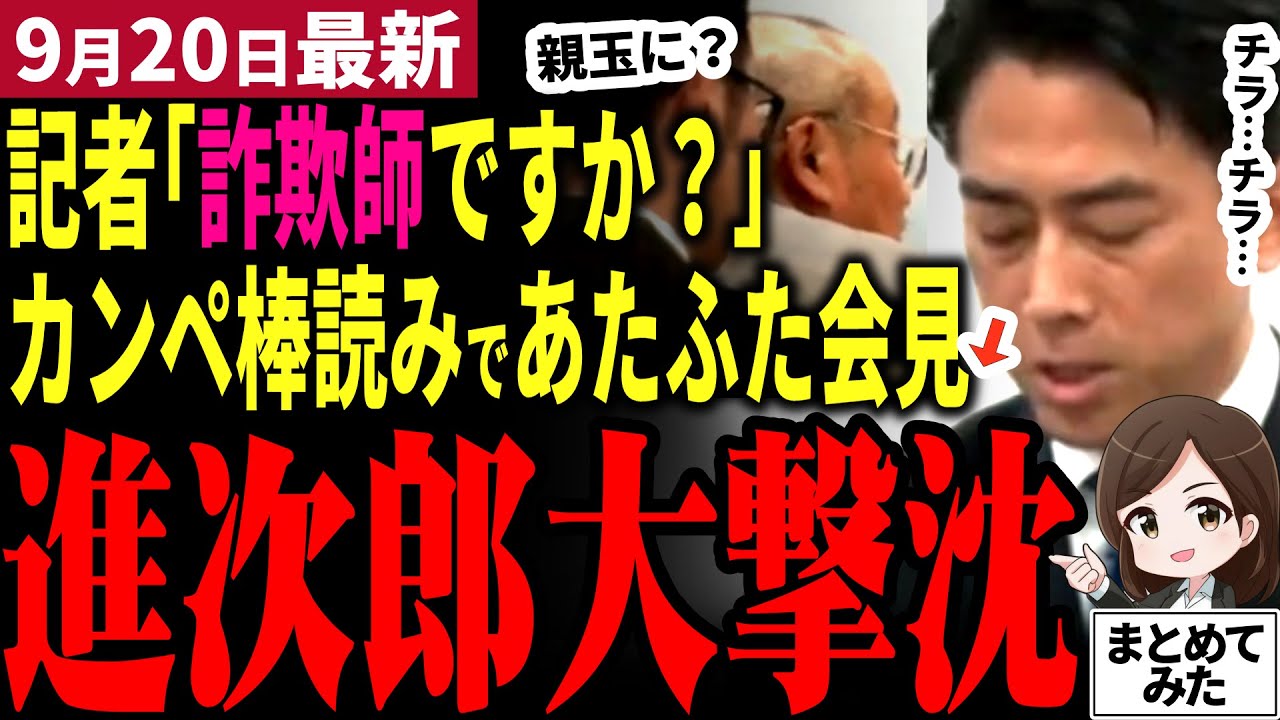 【総裁選最新】「小泉進次郎しか出来ない！」出馬会見がカンペ棒読みで視聴者あ然！高市との差は歴然！総理になるために選択的夫婦別姓と解雇規制をひた隠し&hellip;記者も激詰め【勝手に論評】