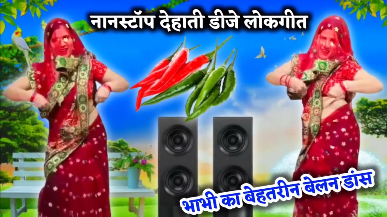 नाॅनस्टॉप डीजे देहाती लोकगीत नाच गीत || भाभी का मिर्ची वाला बेहतरीन डांस || nonstop dehati lokgeet