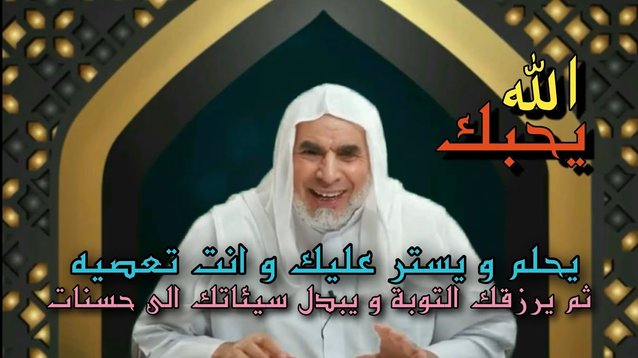 الله يحبك ، يحلم و يستر عليك و انت تعصيه ، ثم يرزقك التوبة و يبدل سيئاتك الى حسنات | الحلقة الخامسة