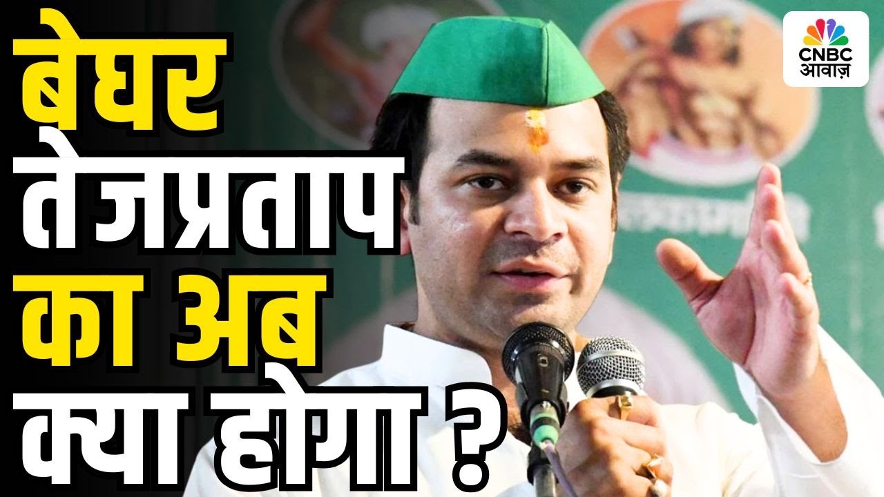 Tej Pratap Yadav Anushka Yadav Love Story: पार्टी-परिवार से तेज आउट | RJD | Lalu | Tejashwi Yadav