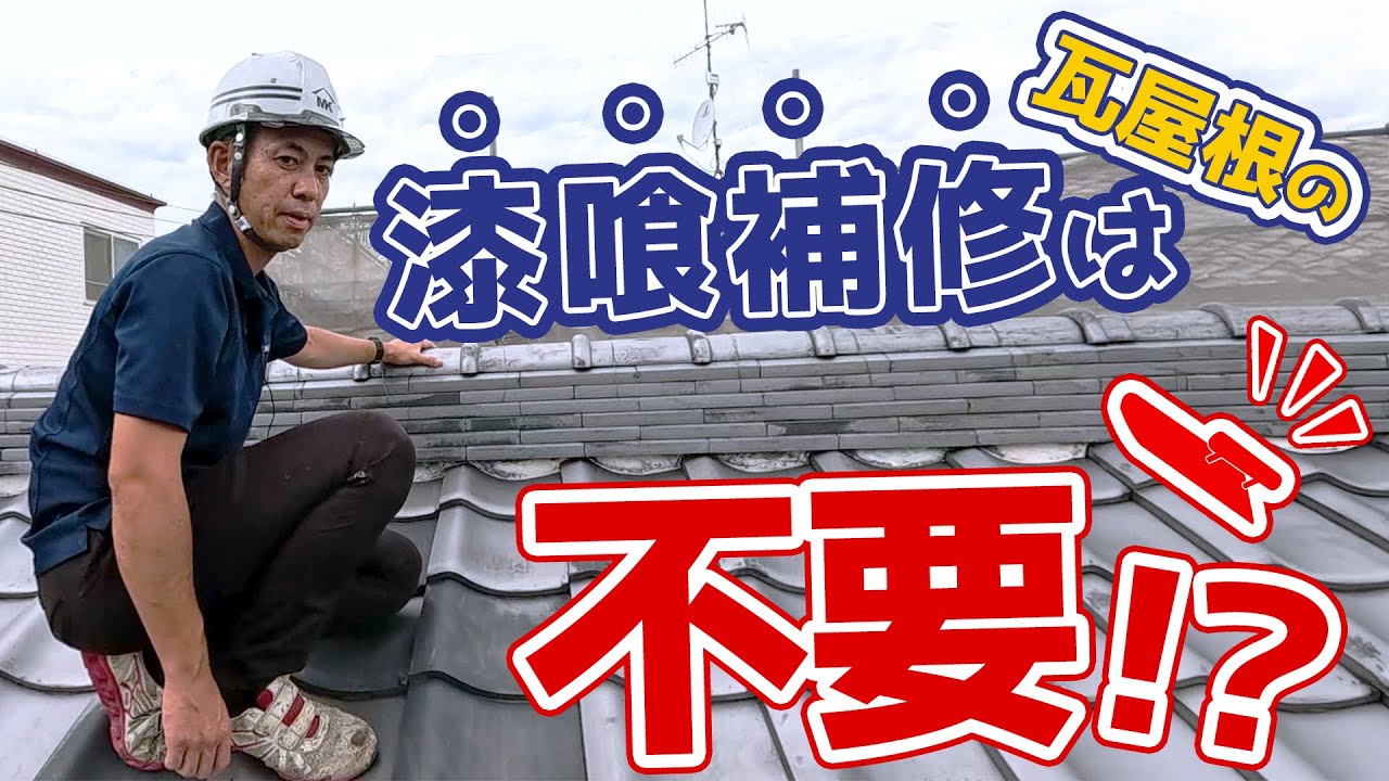 「瓦屋根の漆喰補修」は雨漏りに繋がる危険性あり⁉補修が必要なケースと塗り方の注意点を屋根修理のプロが解説！
