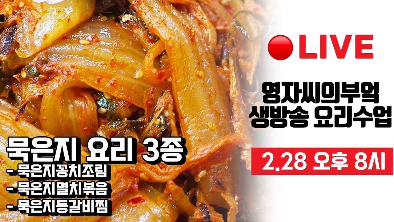 🔴 고품격 요리교실 #묵은지요리3종 [묵은지꽁치조림] [묵은지멸치볶음] [묵은지등갈비찜] #Liveshow 영자씨의부엌