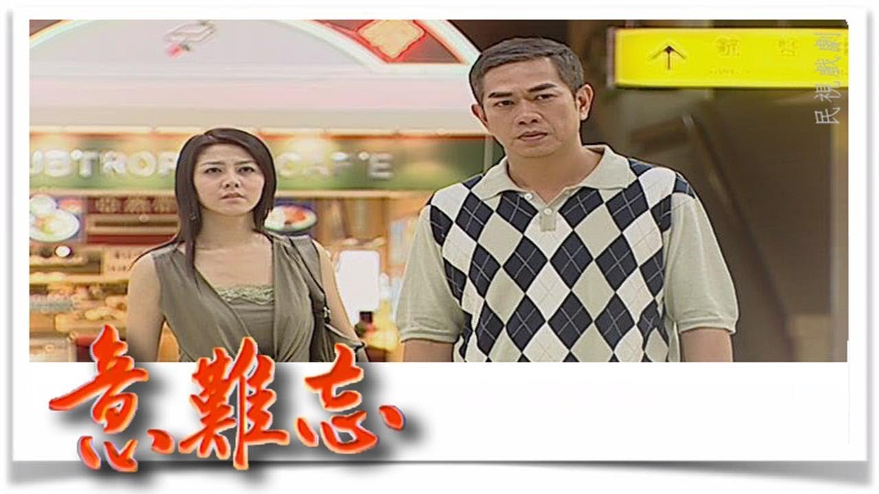 意難忘 EP838