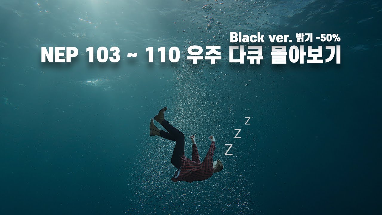 수면 다큐 : 시즌 2 몰아보기 EP 103 - 110