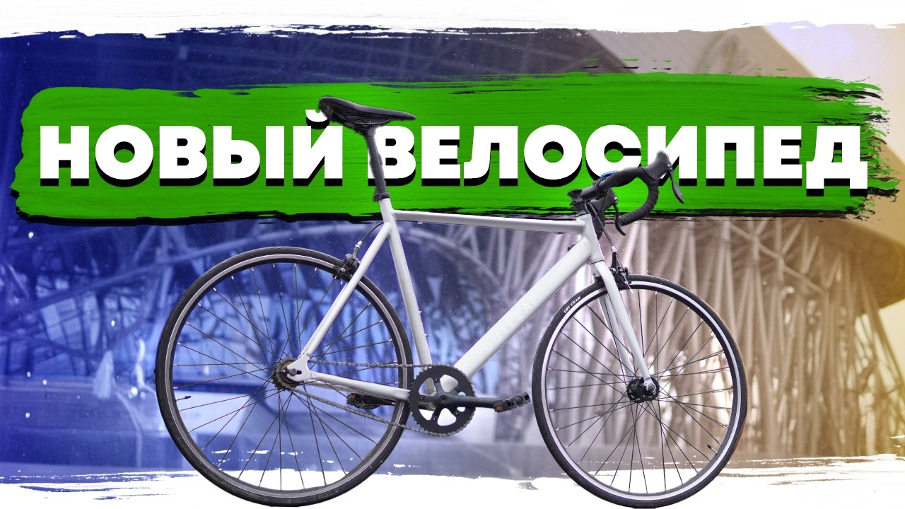 Мой новый городской велосипед - Outleap Legacy 2025