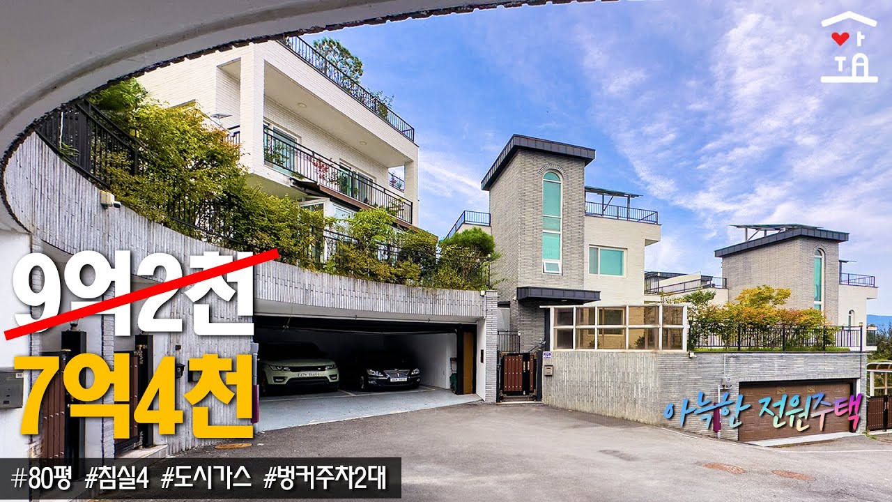 내리니깐 이 가격대에서 가장 넓은집!! 도시가스 들어오고 80평에 각방 드레스룸있는 침실4개 경기광주 전원주택 급매물 (A-174)