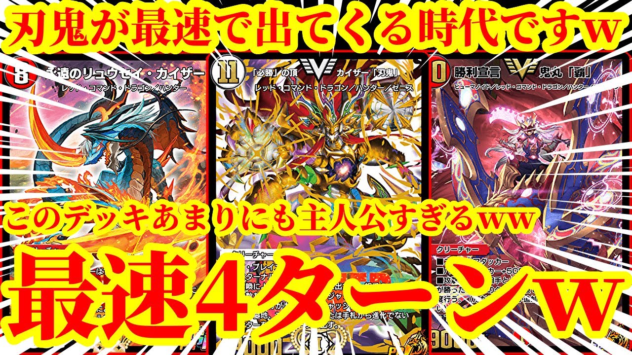 【デュエプレ】『必勝の頂カイザー刃鬼』を最速4ターンで召喚して爆速で大型ハンターを大量に踏み倒してワンショットするデッキがまじで主人公すぎたｗｗｗｗ【デュエルマスターズプレイス】