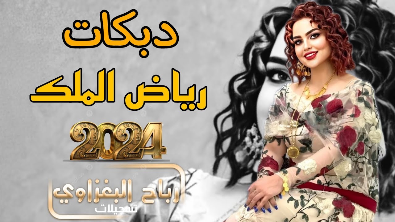 ما اعتب على قلبي يريد اعزازة🫀🔥دبكات حماسيه مطبك2024/الفنان رياض الملك العازف يوسف البياتي 💃🏻🪄🎧