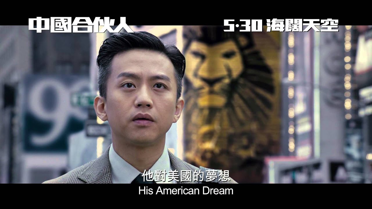 [製作花絮]《中國合伙人》(American Dreams In China) 5.30 海闊天空