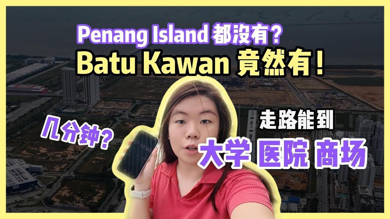 【亲测】槟岛没有的好地段，BATU KAWAN竟然找得到！EP 1 | 新槟城 | SAVANA | UOW MALAYSIA | COLUMBIA ASIA HOSPITAL