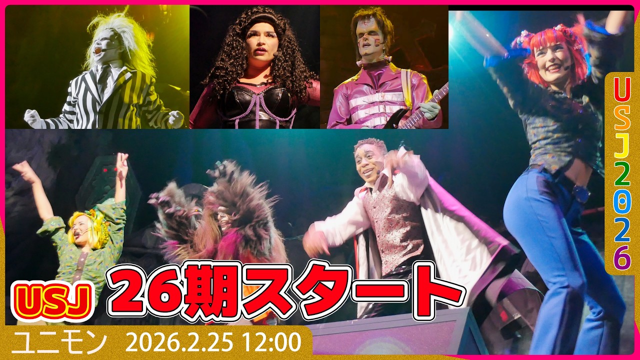 #USJ #ユニモン 26期始動 新メンバー続々  今年のメンバーも熱い！ebisuBJ 2026.2.25 13:45