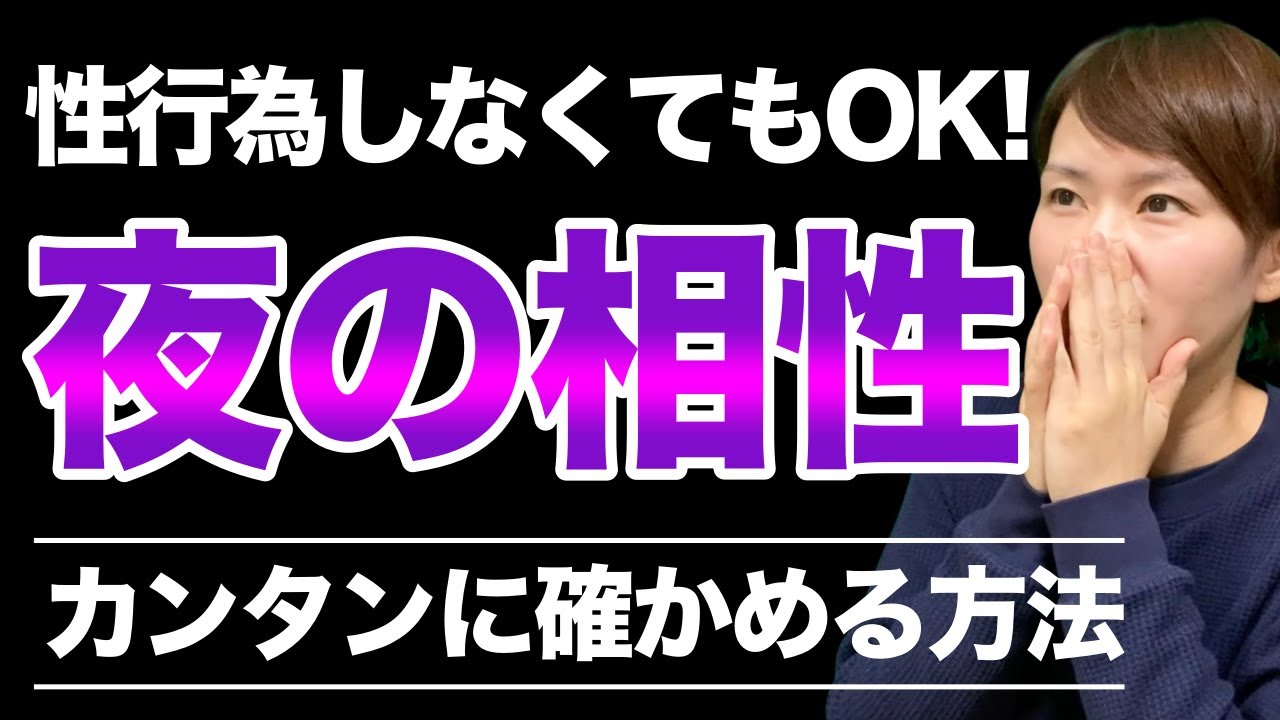 【婚活のネック？】体の相性を確かめる3つの方法を伝授します！