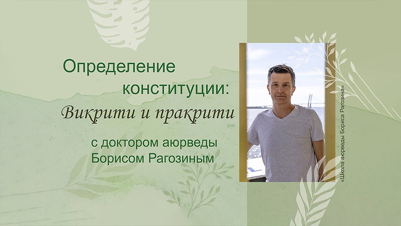 ОПРЕДЕЛЕНИЕ ИНДИВИДУАЛЬНОЙ ДОША-КОНСТИТУЦИИ | ПРАКРИТИ И ВИКРИТИ