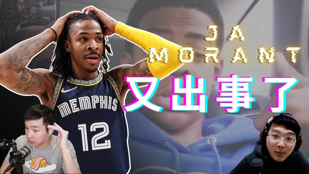 Ja Morant 又又又出事啦 勇士今年如果拿冠軍我就...... ft @阿勳-h4k