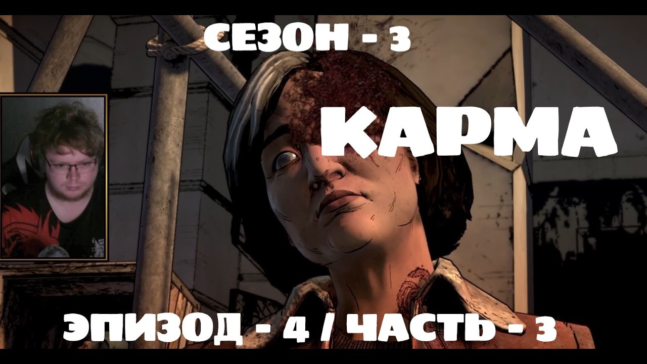 КАРМА / ХОДЯЧИЕ / 3 СЕЗОН / ЭПИЗОД 4 / ЧАСТЬ 3