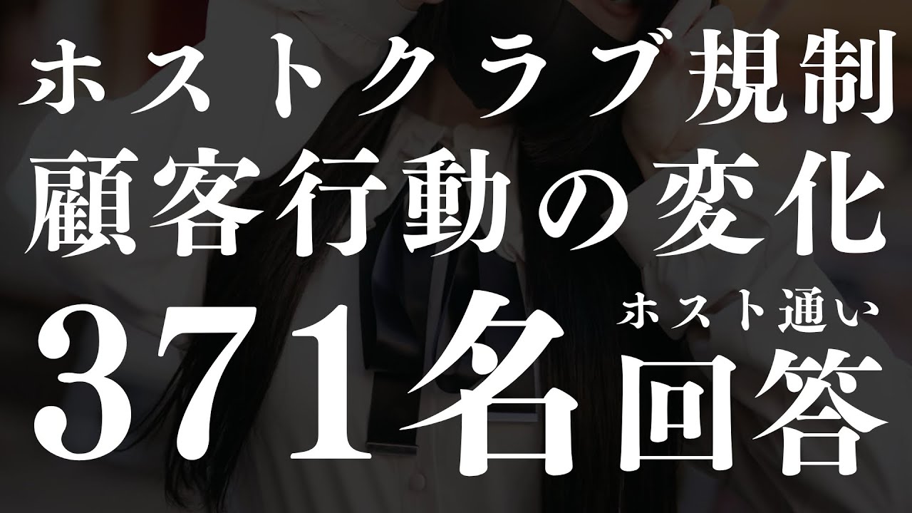 【ホス狂371名に聞いた】規制によりホストクラブに使う金額は減った？