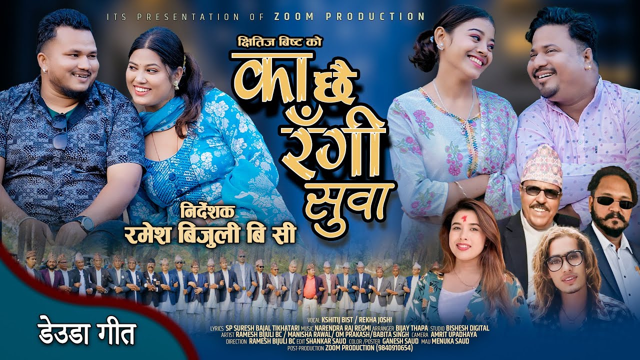 New Deuda Video_Ka Chhai rangi suwa का छै रंगी सुवा |  kshitij Bista/Rekha Joshi | Official Video