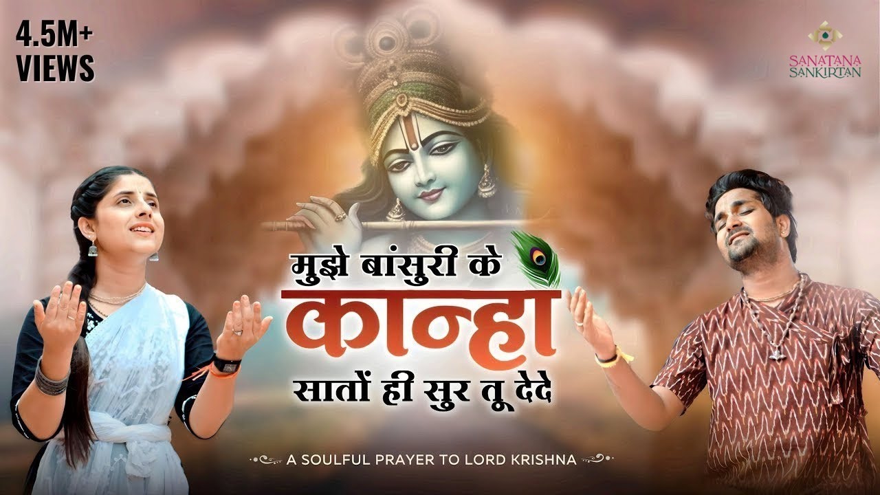 मुझे बांसुरी के कान्हा | Mujhe Bansuri Ke Kanha | Sanatana Sankirtan