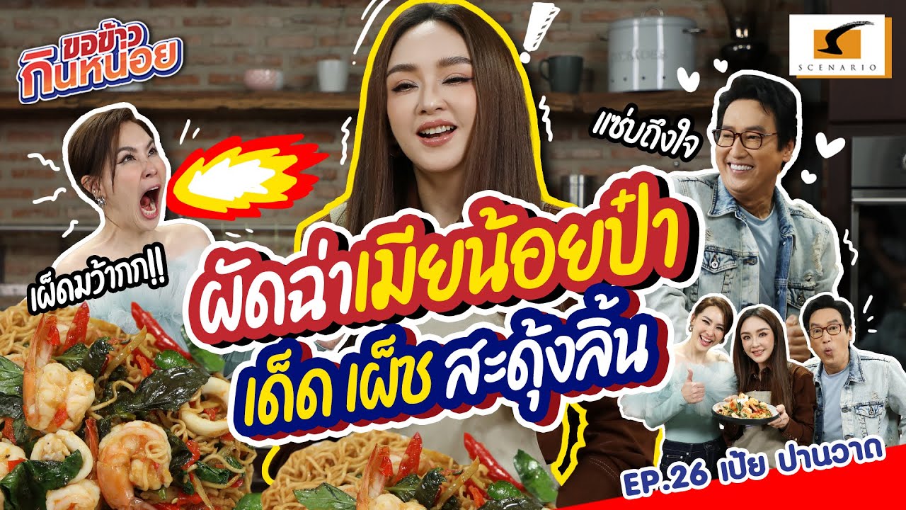 ผัดฉ่าเมียน้อยป๋า เด็ด เผ็ช สะดุ้งลิ้น l เป้ย ปานวาด ขอข้าวกินหน่อย EP.26