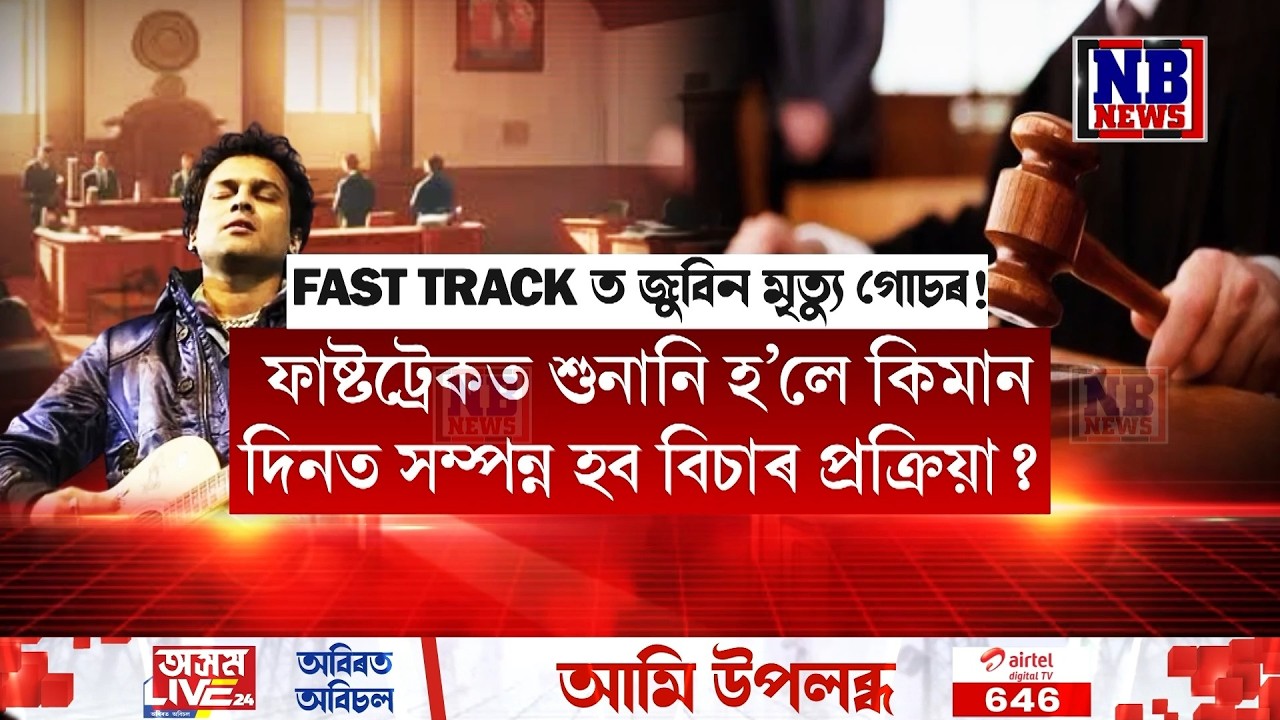 এতিয়াও ওলমি আছে প্ৰাণৰ শিল্পী জুবিন গাৰ্গৰ ন্যায়৷