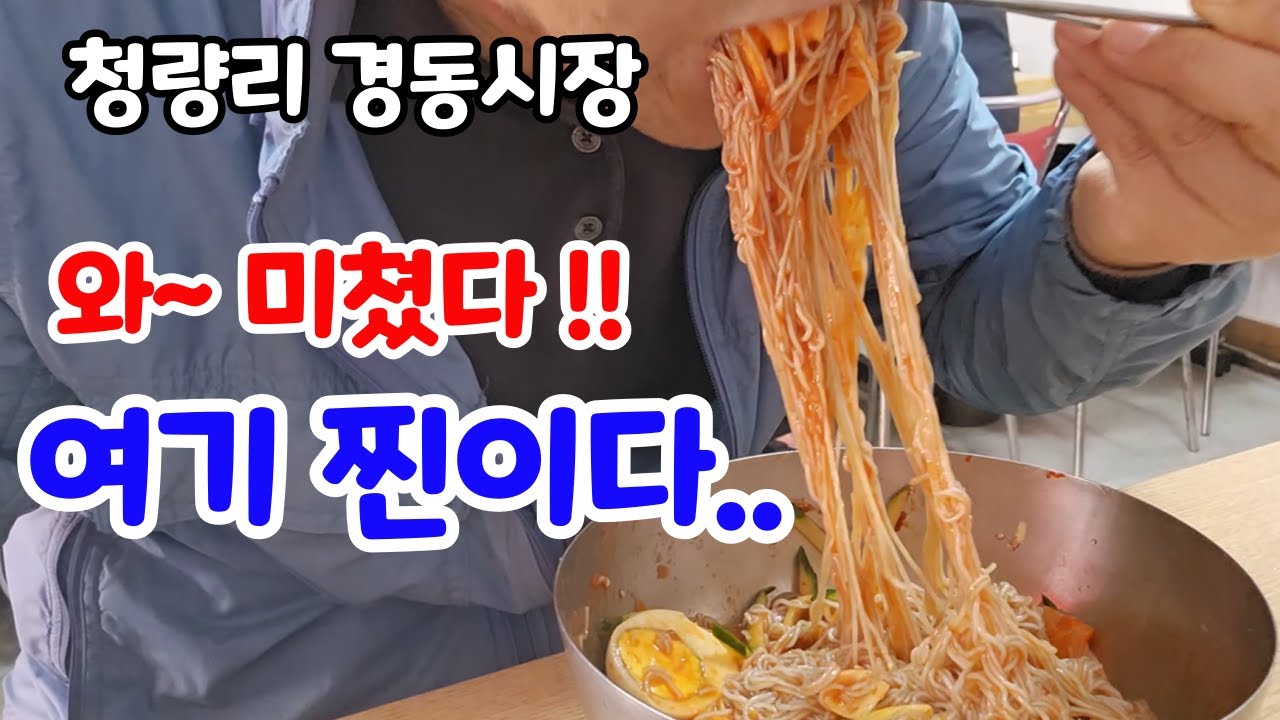 가격 부담 전혀 없는 데다 맛까지 기가 막힌 청량리 함흥냉면 맛집 탐방- 진짜 맛집은 어디 -가성비 좋고 육수의 깊은 맛과 면발의 쫄깃함이 일품-누구에게나 알려주고 싶은 맛집