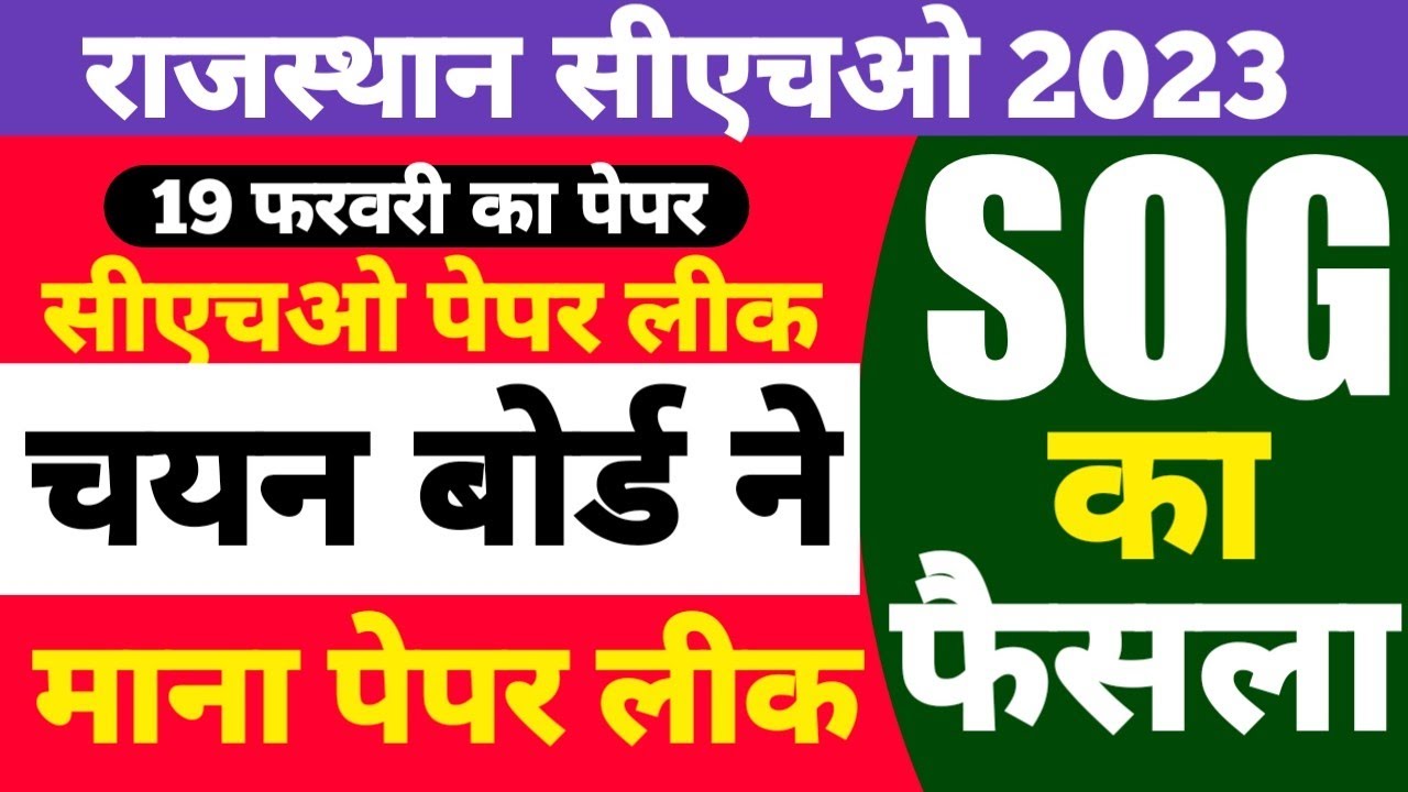 Rajasthan cho paper leak | cho paper leak | सीएचओ पेपर लीक | cho updates#cho #choexam #paper #leaks