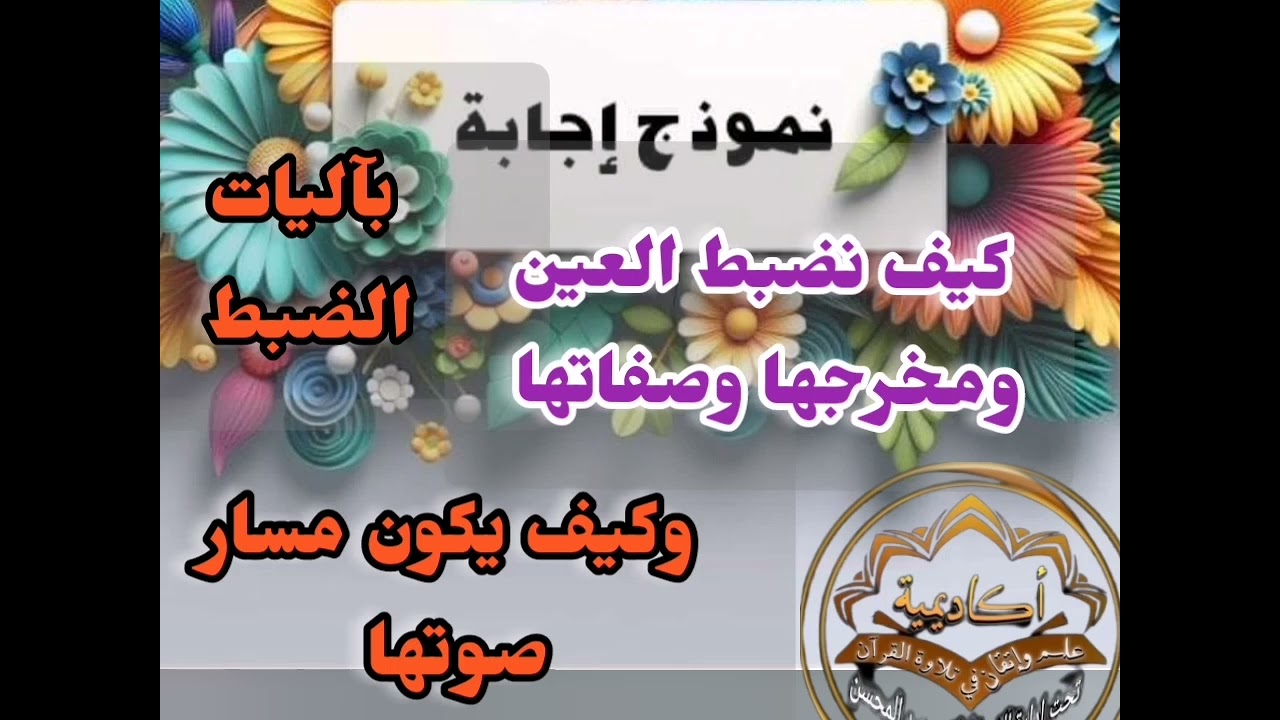 🎀@دورة إختاري مخرج وصححيه ب علم الإتقان مع حرف العين وكيف نضبطه وصفاته ومسار صوته وهو مفتوح تعالوا🎀