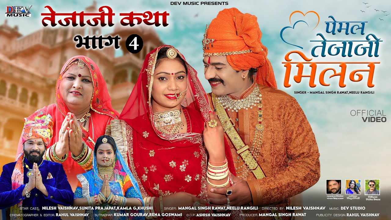 पेमल तेजा जी मिलन | वीर तेजा जी महाराज की कथा पार्ट 4 ~ Mangal Singh Neelu Rangili  | Marwadi Ketha