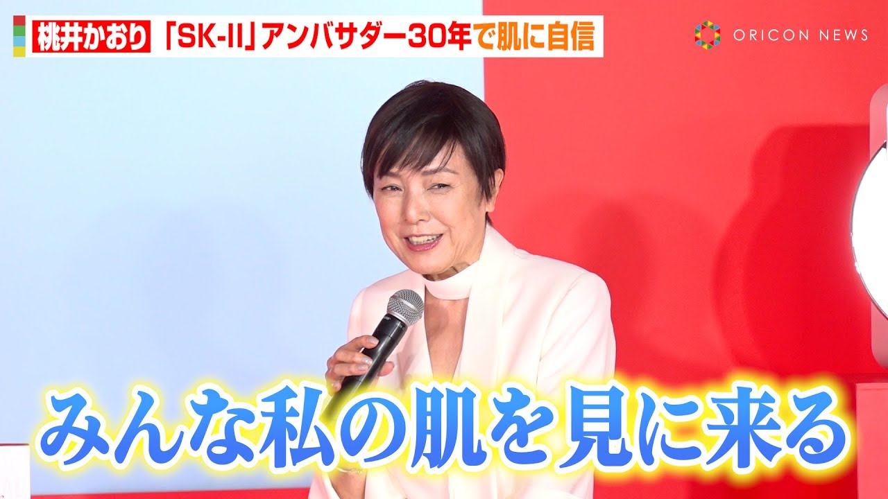 73歳桃井かおり、『SK-II』アンバサダー30年で艶肌に自信「私を見て」　美の格言に永野芽郁＆関係者が感動　『SK-II クリアな素肌 #ありがとうピテラ』イベント