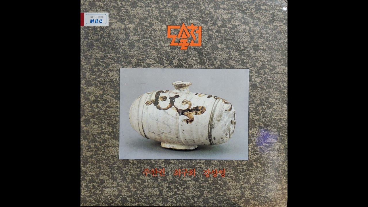 주찬권, 최구희, 강상영 - 도솔천 (1990) [Full Album]