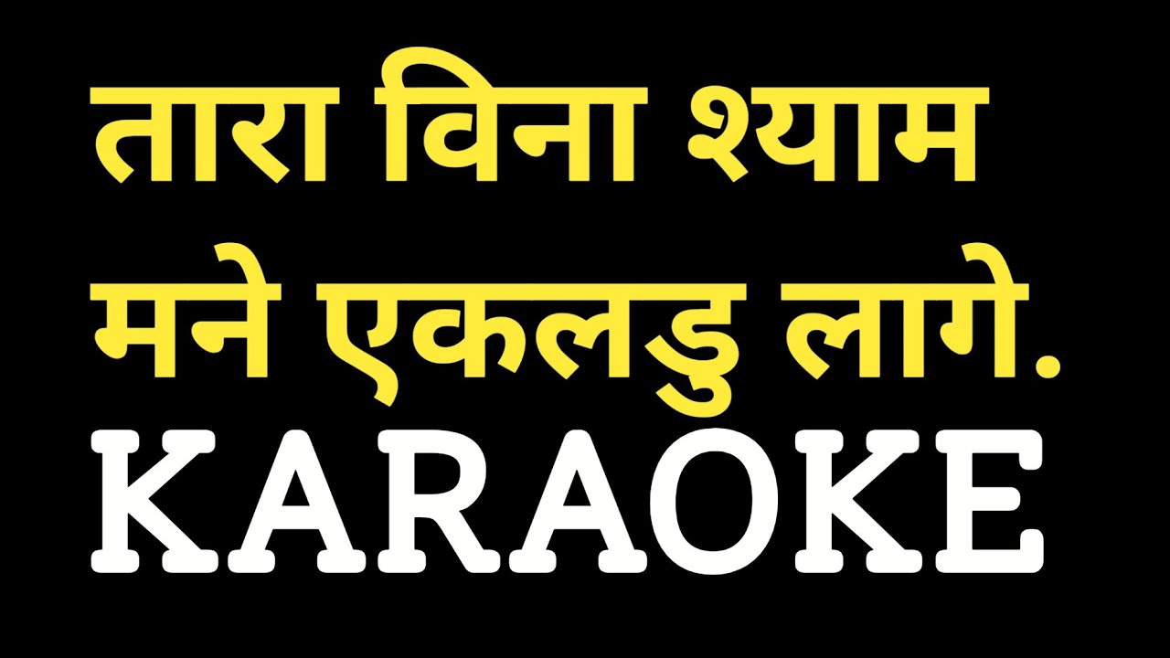 Tara Vina Shyam Mane Karaoke || Gujarati Garba Karaoke || Dharmesh Gor M-7990882841