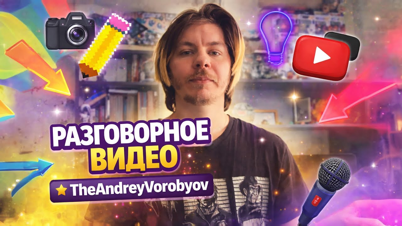TheAndreyVorobyov -  МОЁ ПЕРВОЕ ВИДЕО В ЭТОМ ГОДУ (#РазговорноеВидео)